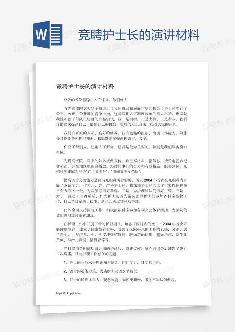 竞聘护士长的演讲材料