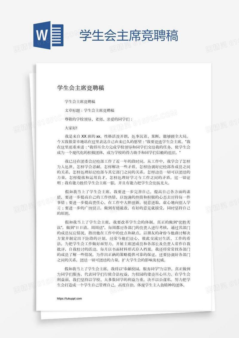 学生会主席竞聘稿