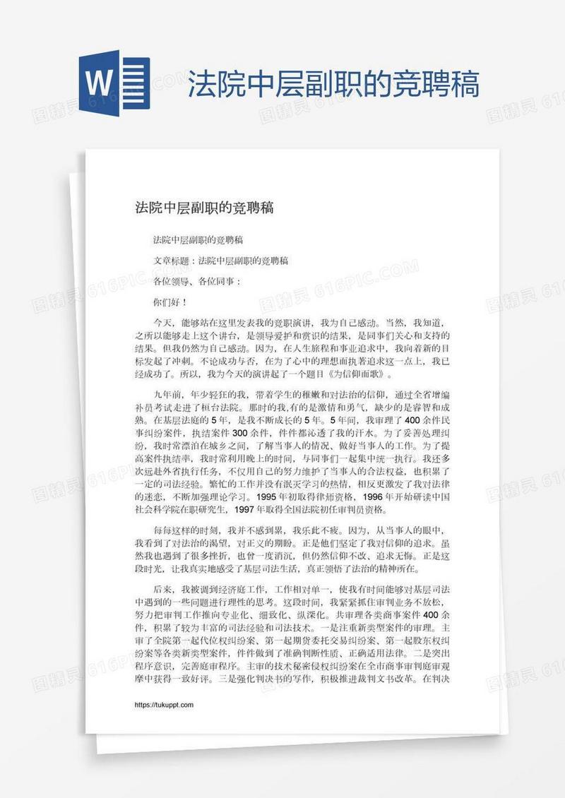 法院中层副职的竞聘稿