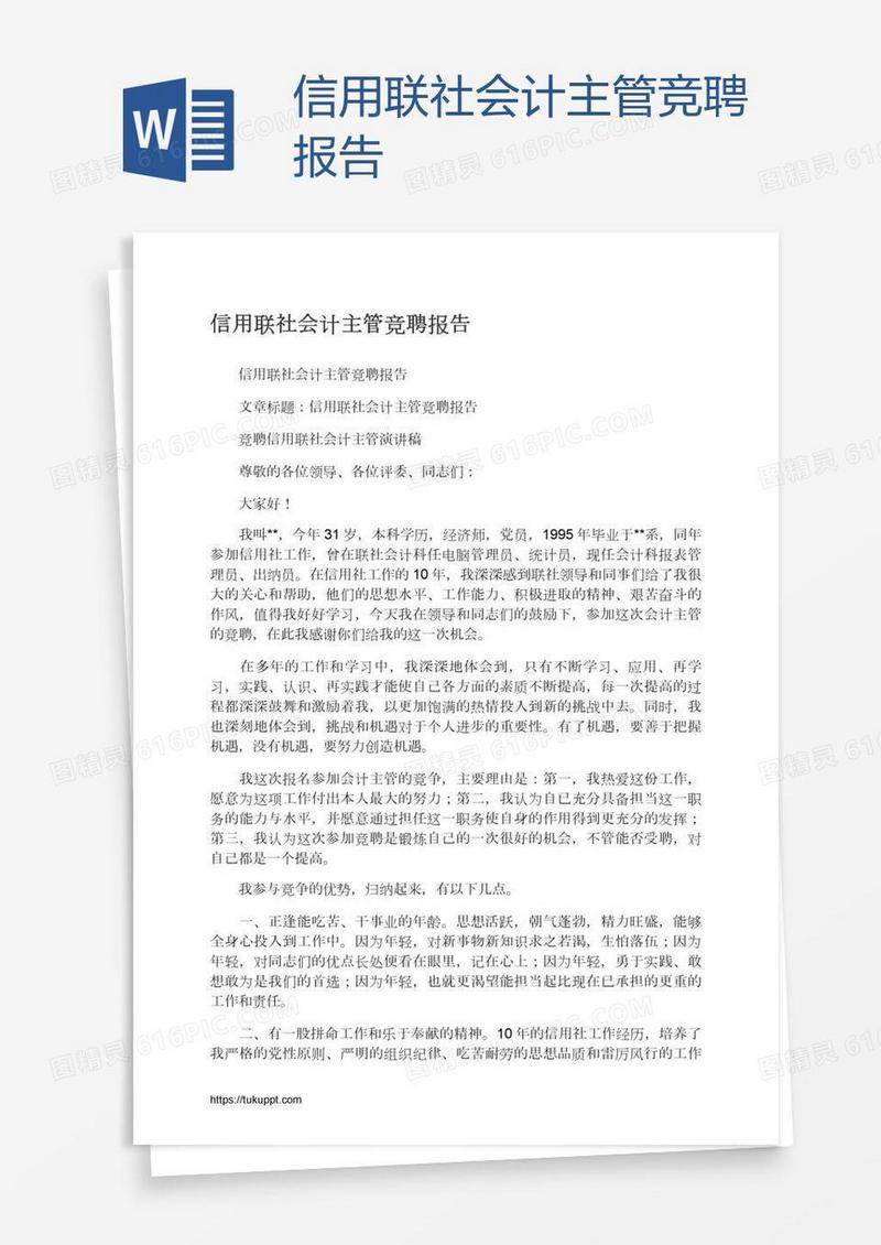 信用联社会计主管竞聘报告