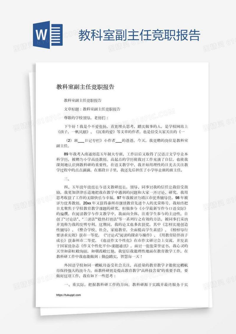 教科室副主任竞职报告