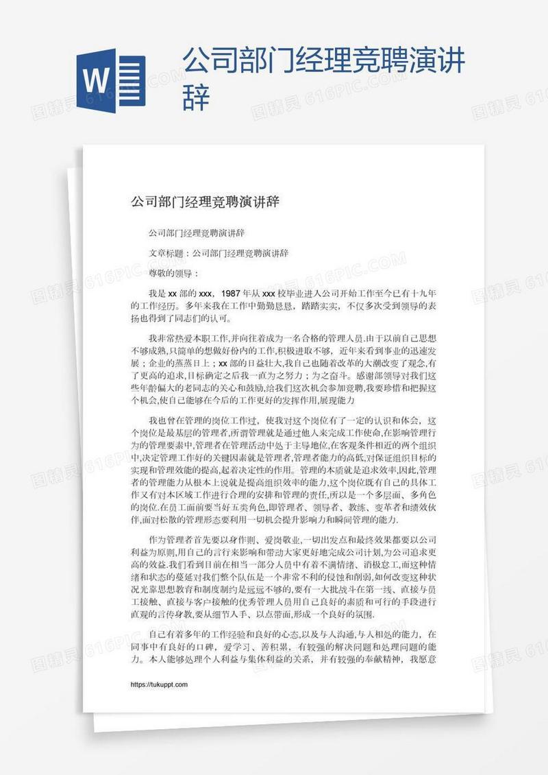 公司部门经理竞聘演讲辞