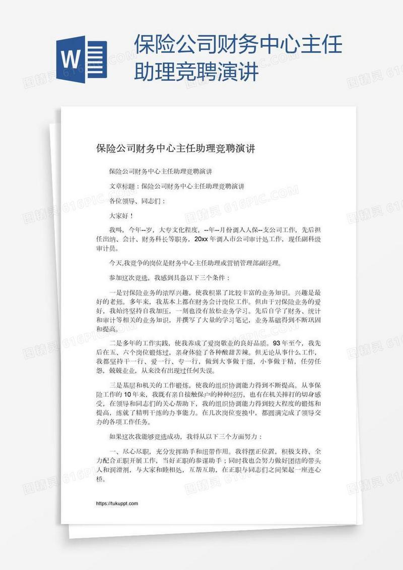 保险公司财务中心主任助理竞聘演讲