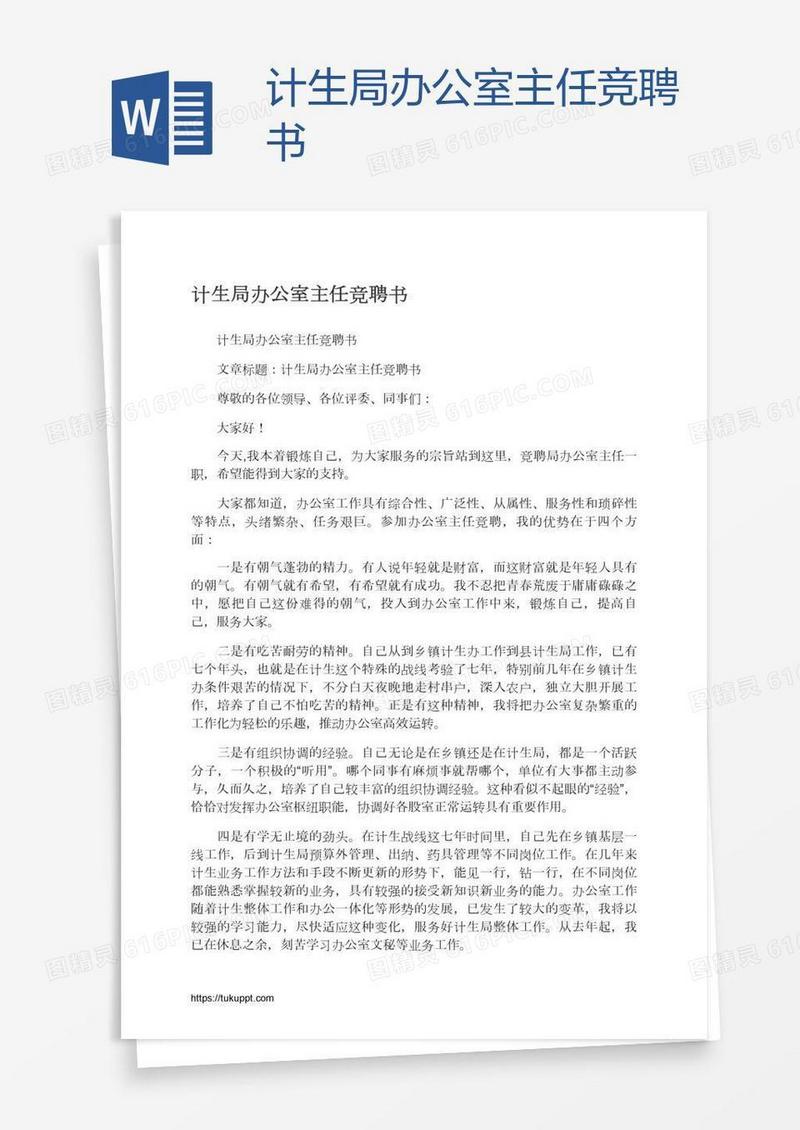 计生局办公室主任竞聘书