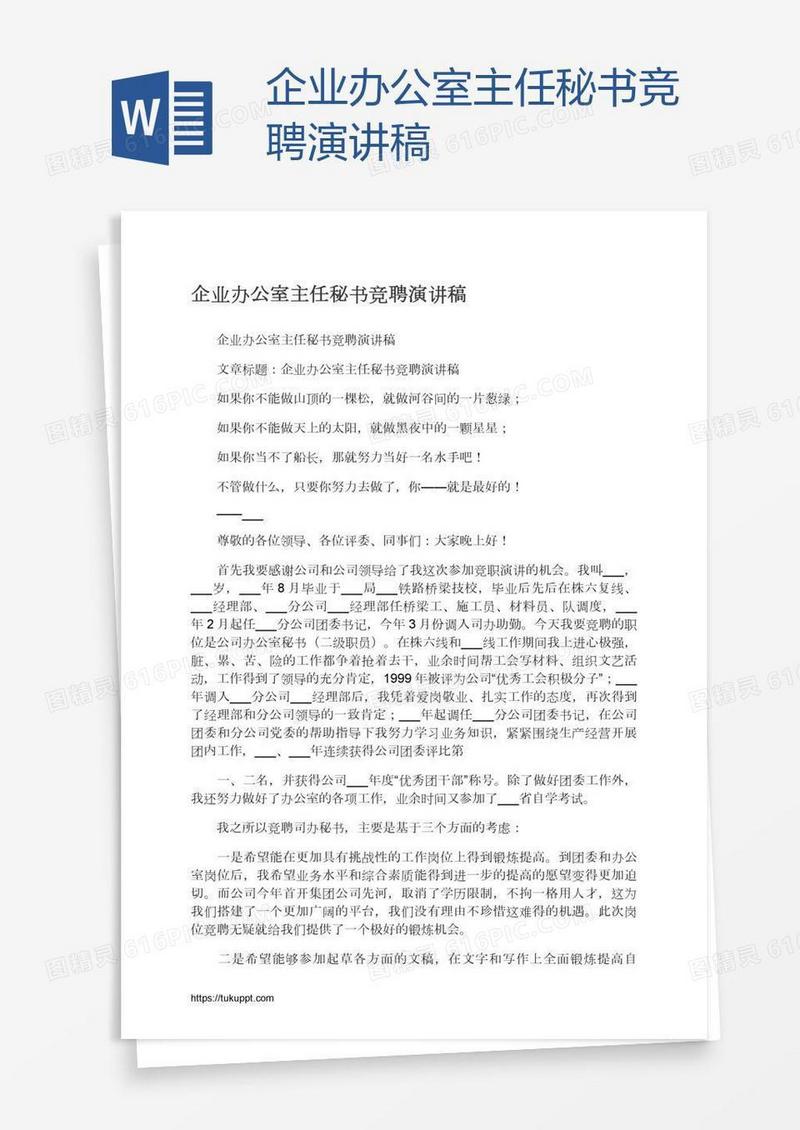 企业办公室主任秘书竞聘演讲稿