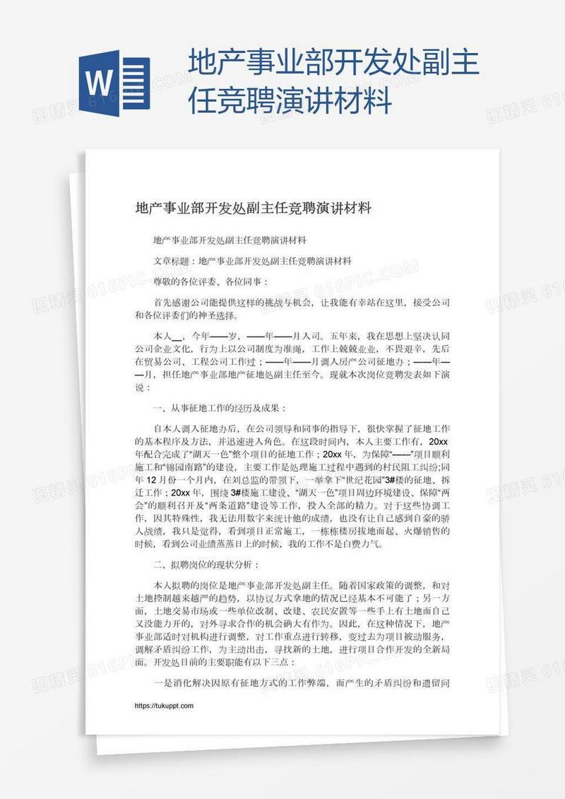地产事业部开发处副主任竞聘演讲材料