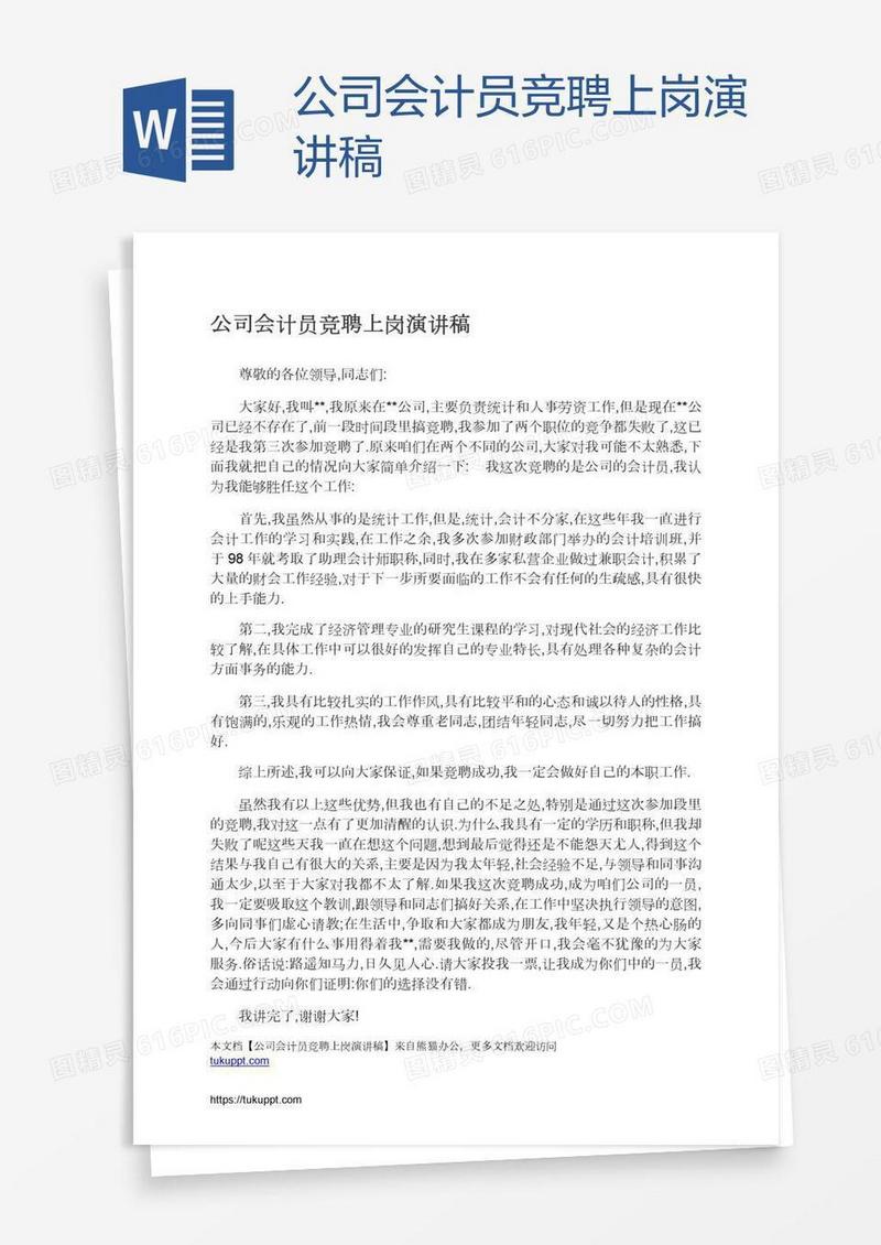 公司会计员竞聘上岗演讲稿