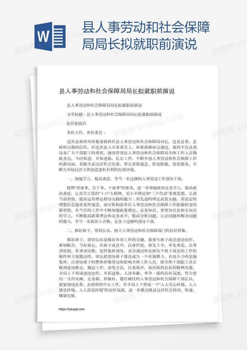 县人事劳动和社会保障局局长拟就职前演说