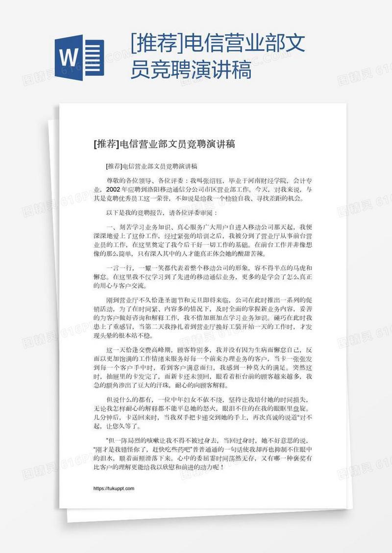 [推荐]电信营业部文员竞聘演讲稿