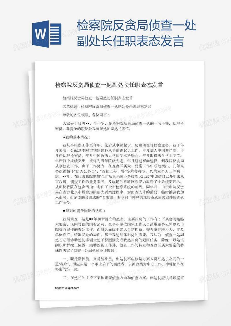 检察院反贪局侦查一处副处长任职表态发言