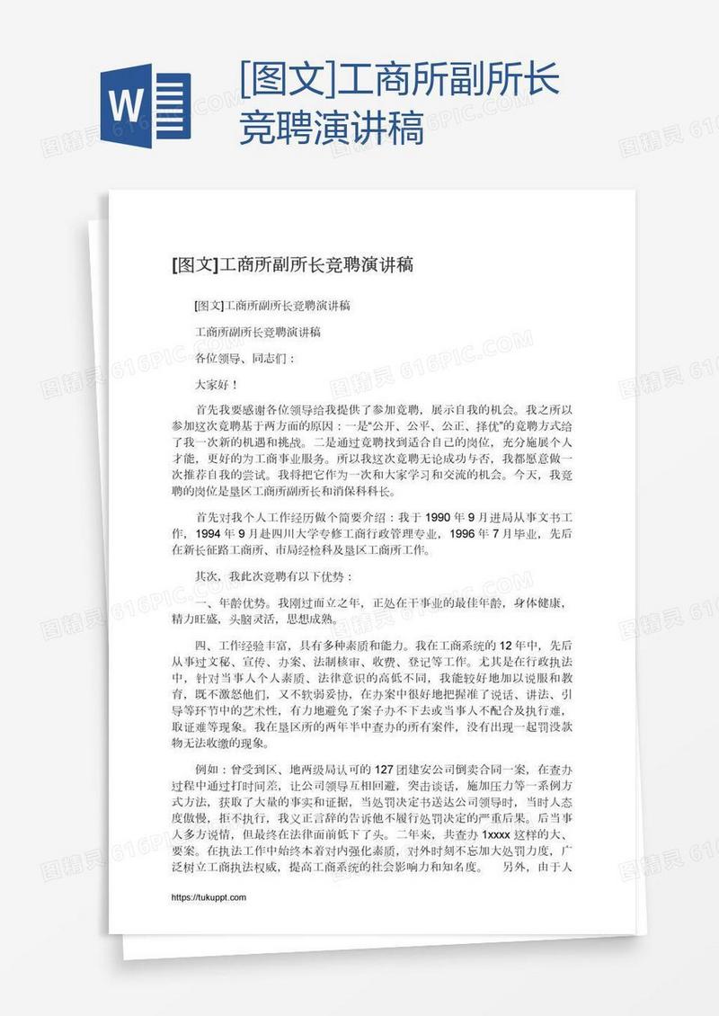 [图文]工商所副所长竞聘演讲稿
