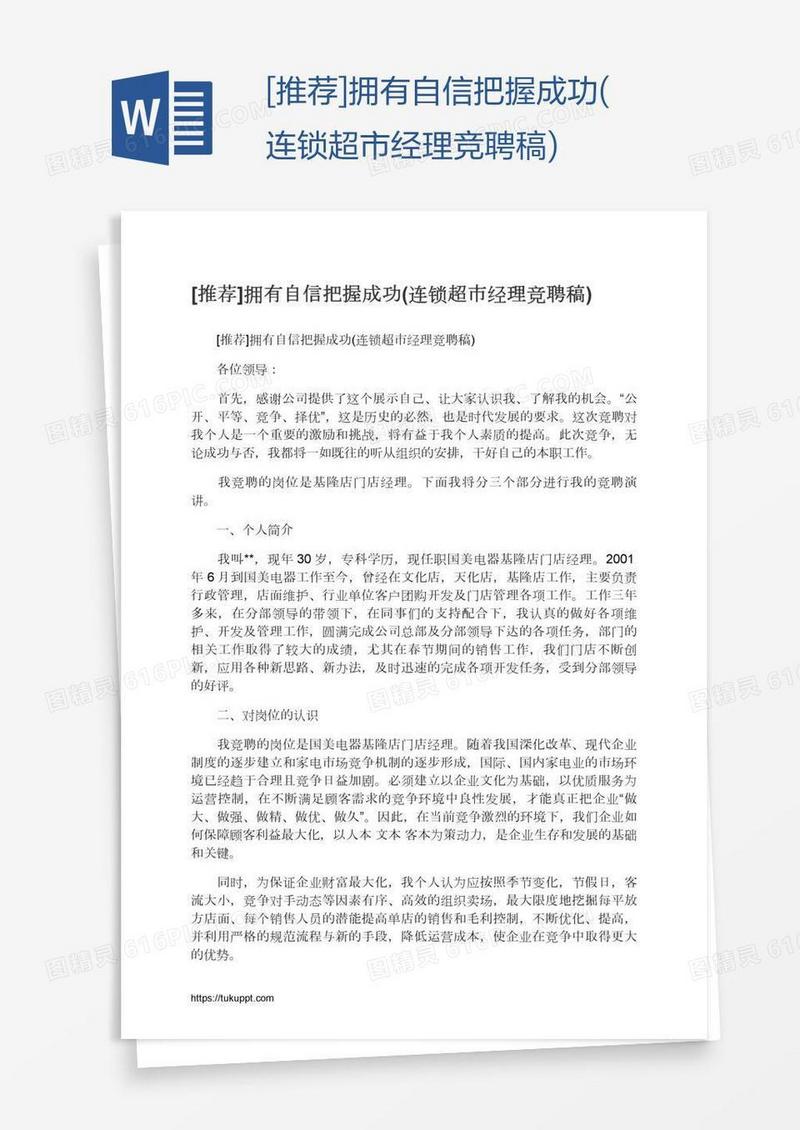[推荐]拥有自信把握成功(连锁超市经理竞聘稿)
