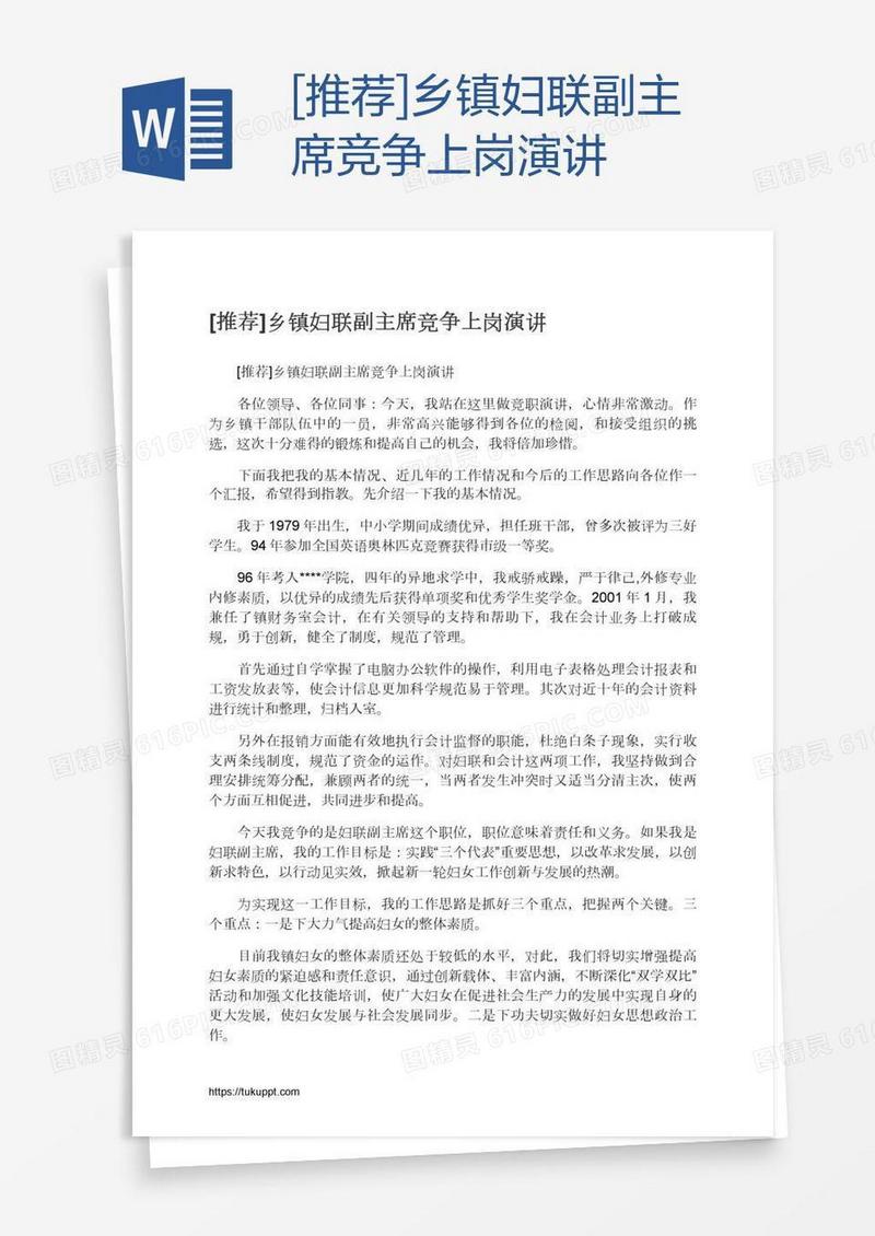 [推荐]乡镇妇联副主席竞争上岗演讲