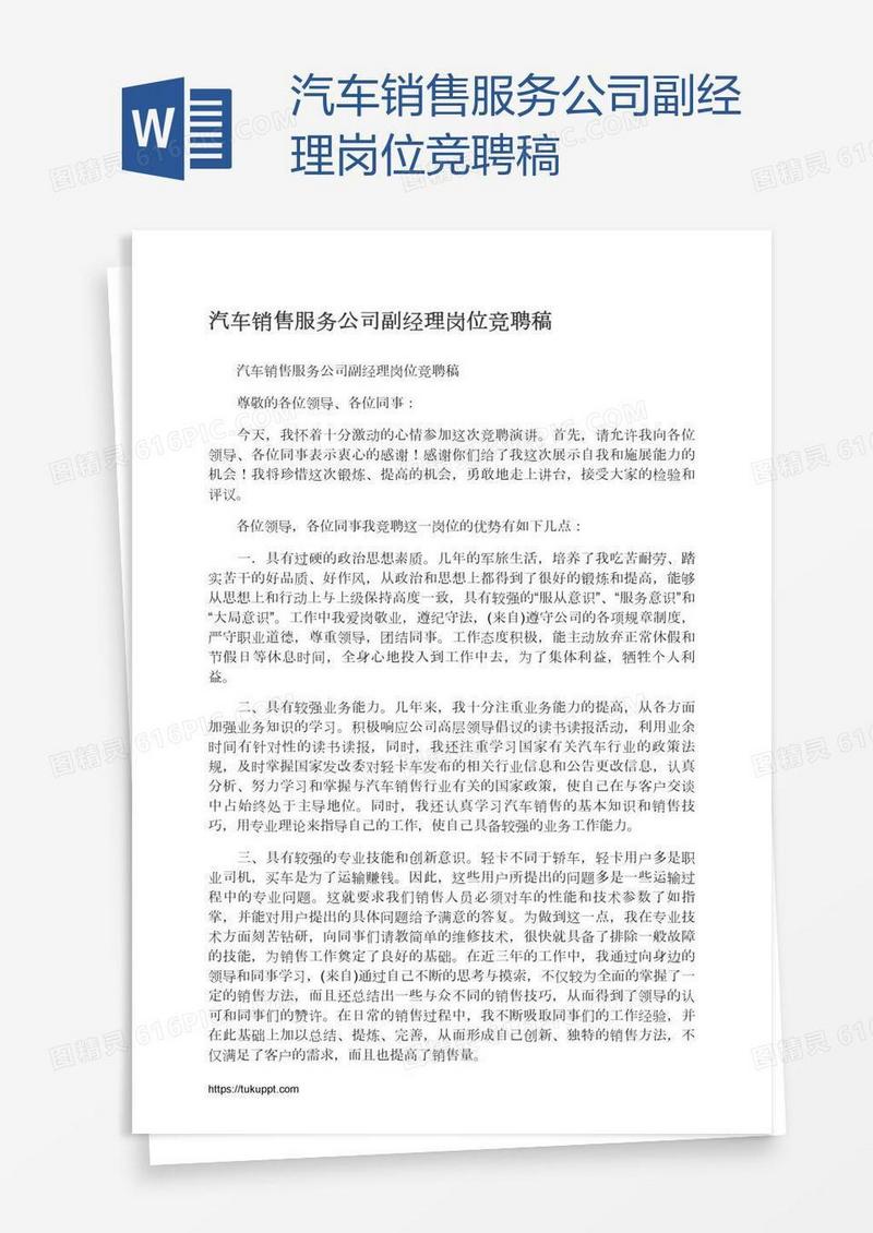 汽车销售服务公司副经理岗位竞聘稿