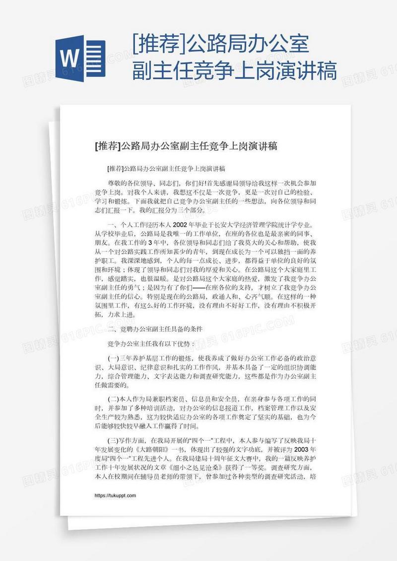 [推荐]公路局办公室副主任竞争上岗演讲稿