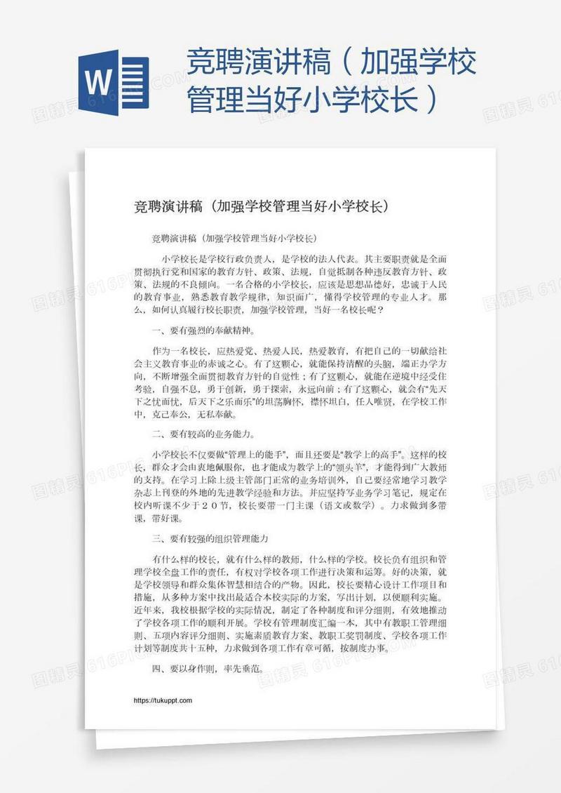竞聘演讲稿（加强学校管理当好小学校长）