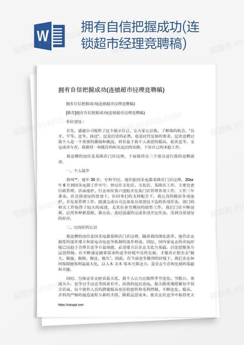 拥有自信把握成功(连锁超市经理竞聘稿)