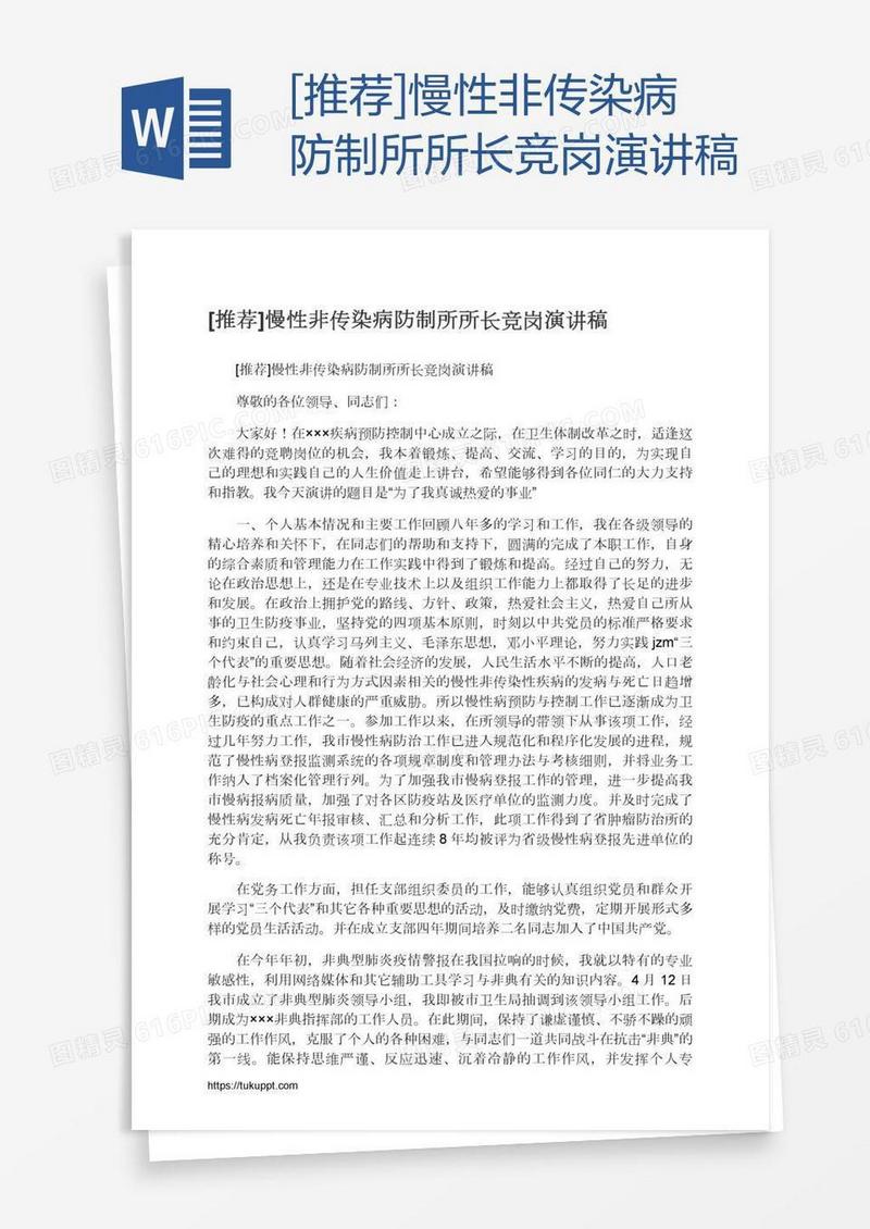 [推荐]慢性非传染病防制所所长竞岗演讲稿