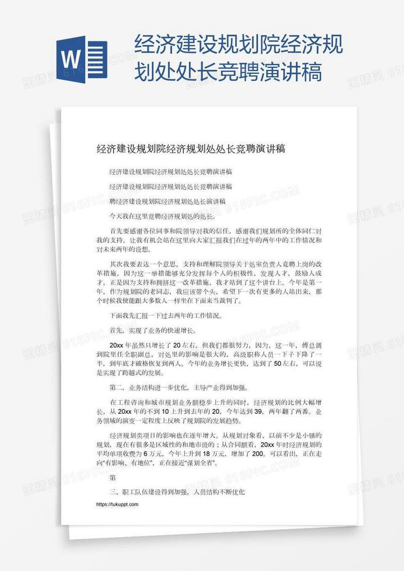 经济建设规划院经济规划处处长竞聘演讲稿