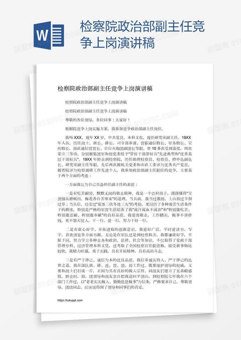检察院政治部副主任竞争上岗演讲稿