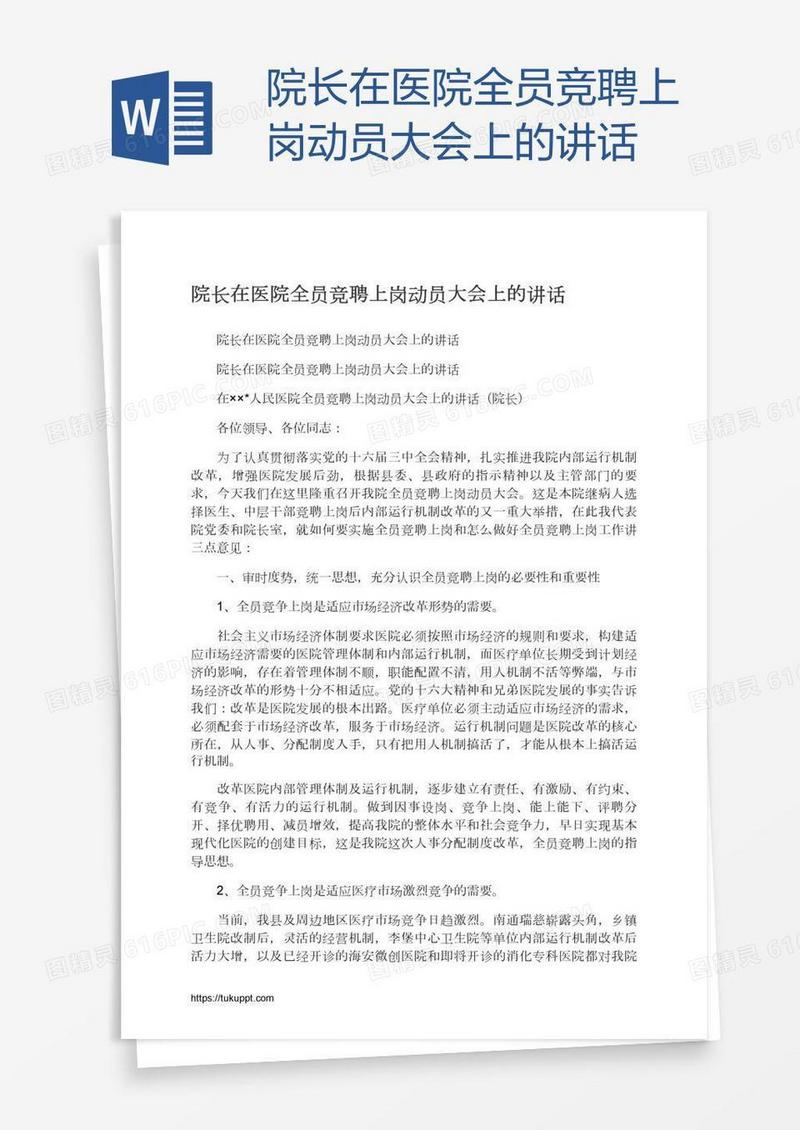 院长在医院全员竞聘上岗动员大会上的讲话