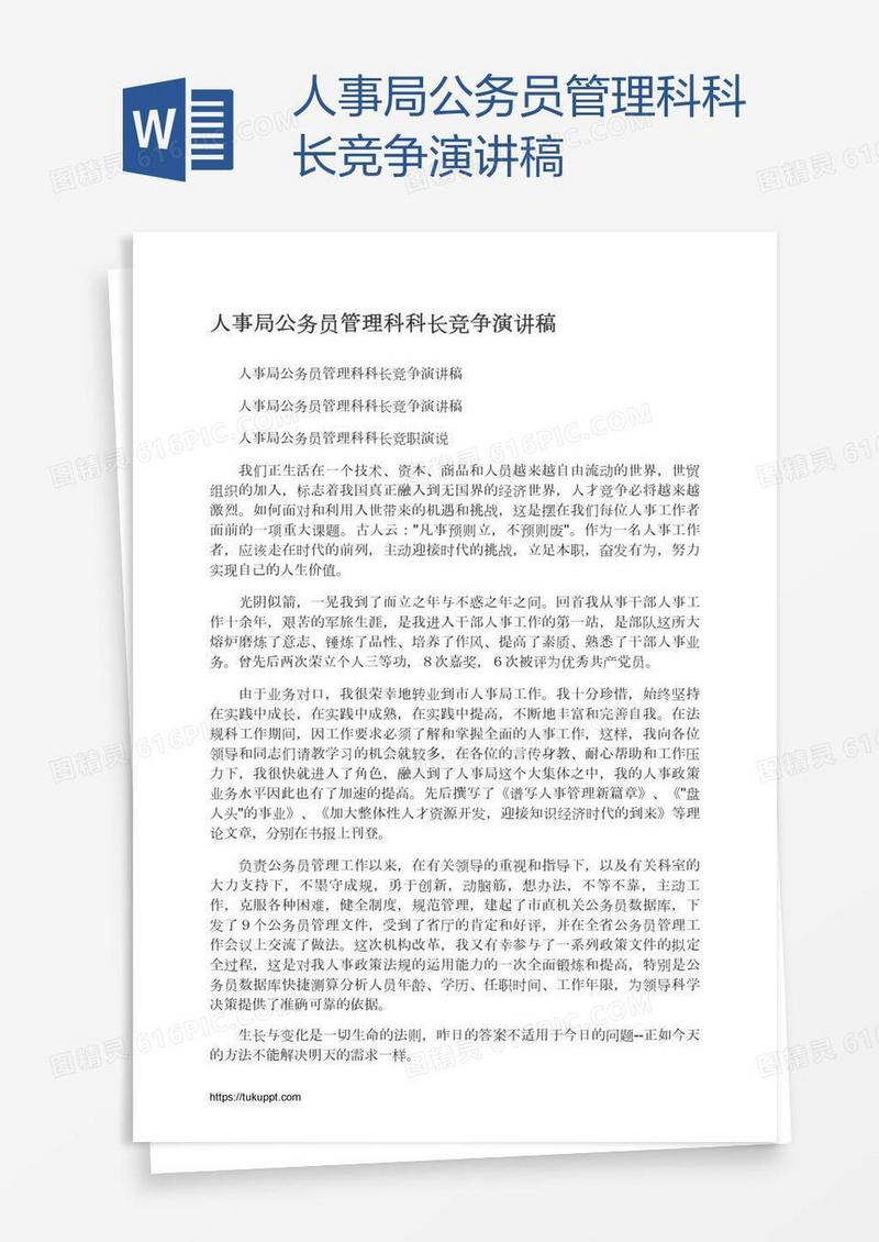 人事局公务员管理科科长竞争演讲稿