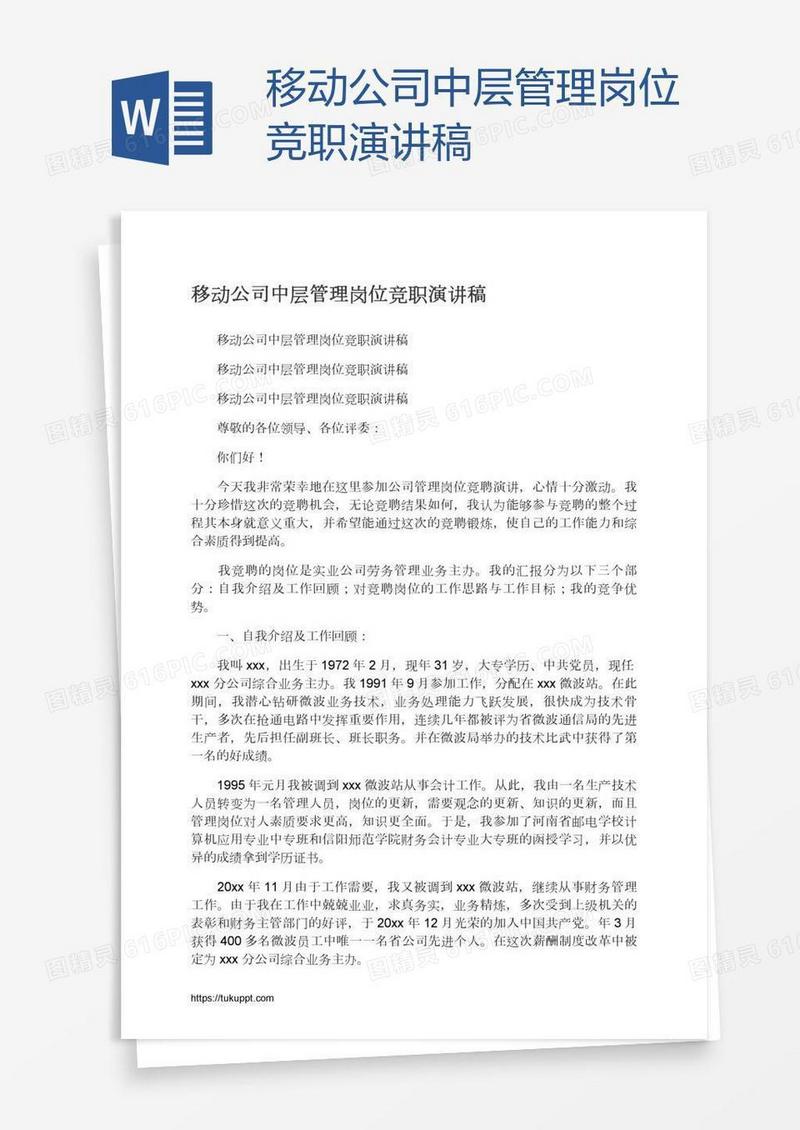 移动公司中层管理岗位竞职演讲稿