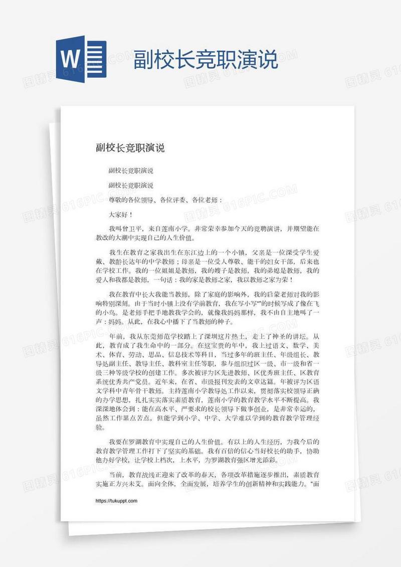 副校长竞职演说