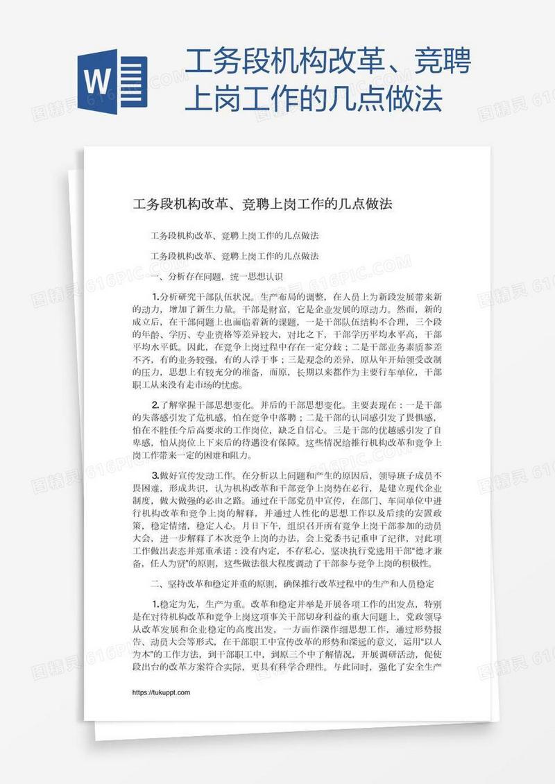工务段机构改革、竞聘上岗工作的几点做法