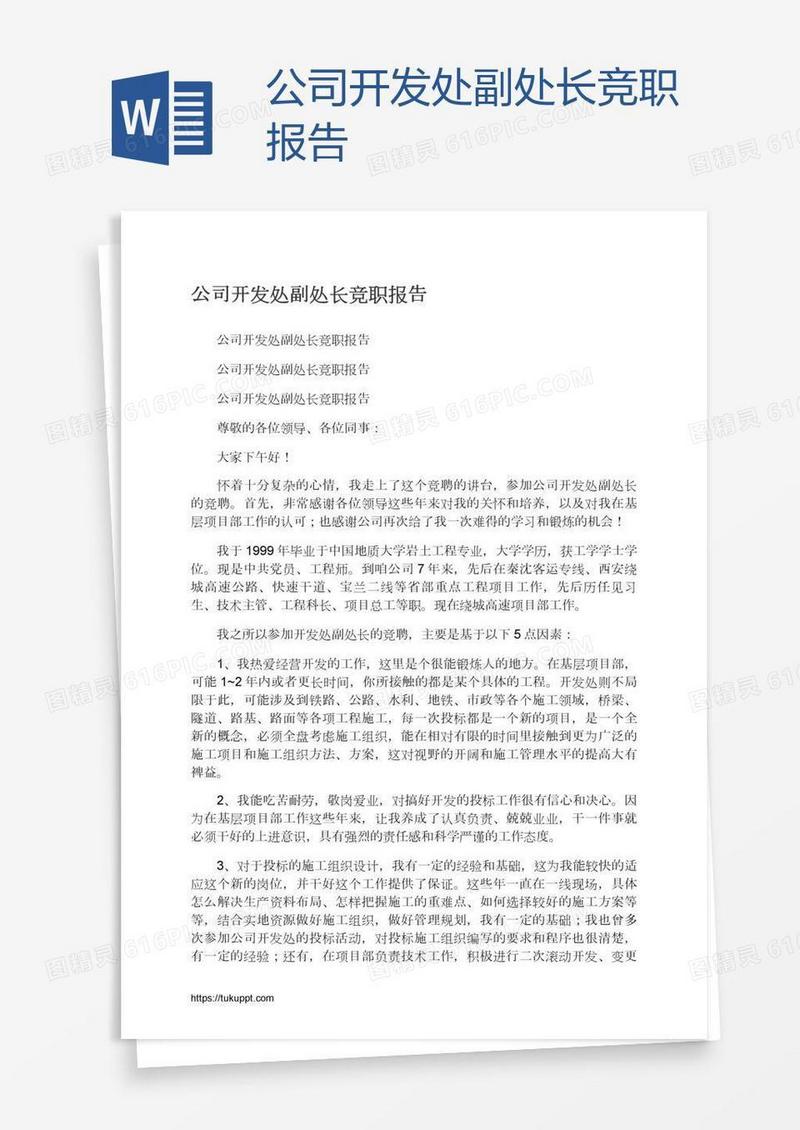 公司开发处副处长竞职报告