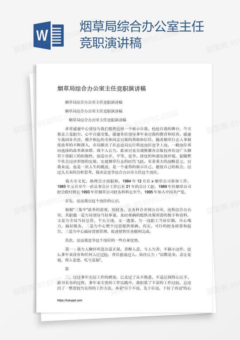 烟草局综合办公室主任竞职演讲稿