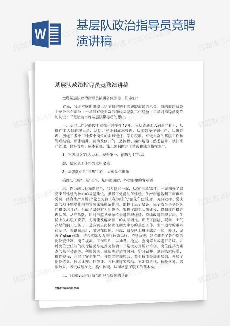 基层队政治指导员竞聘演讲稿