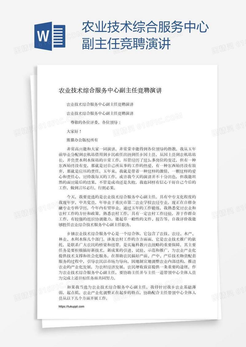 农业技术综合服务中心副主任竞聘演讲