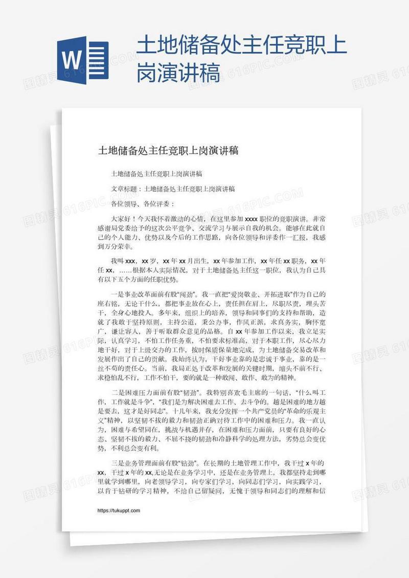 土地储备处主任竞职上岗演讲稿