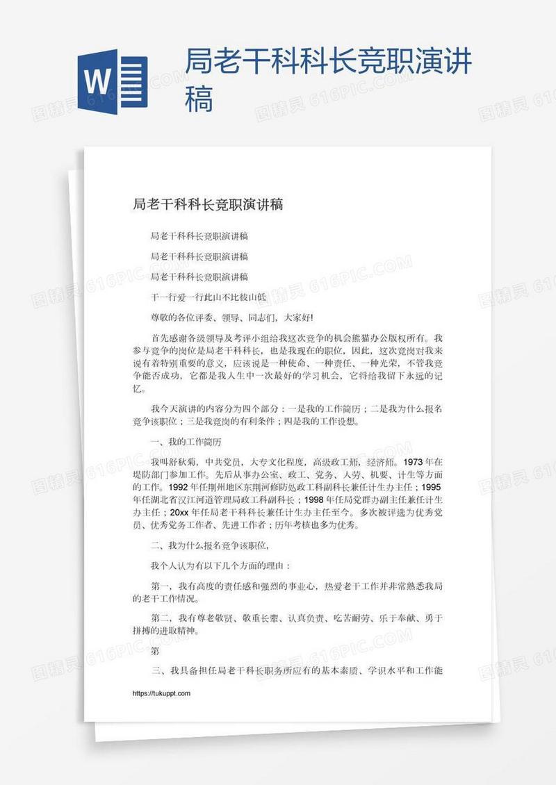 局老干科科长竞职演讲稿