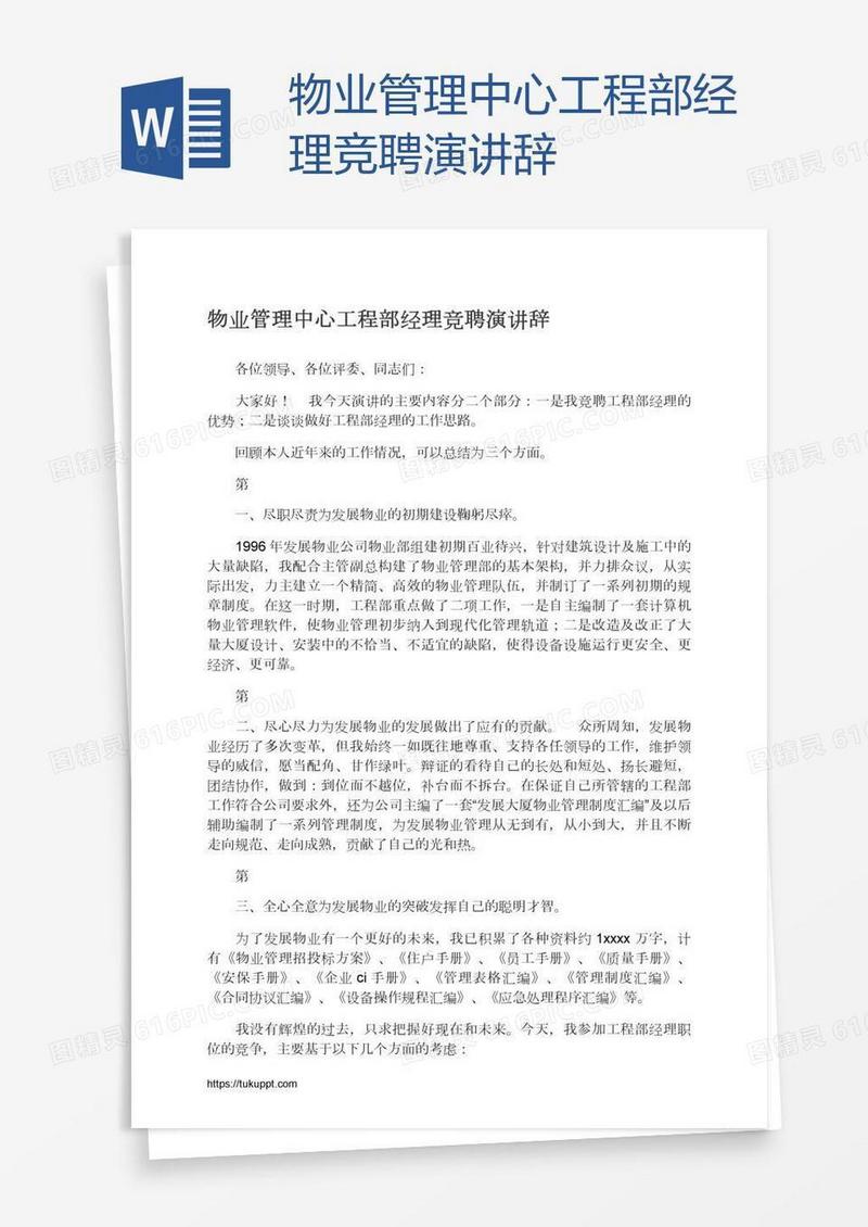 物业管理中心工程部经理竞聘演讲辞