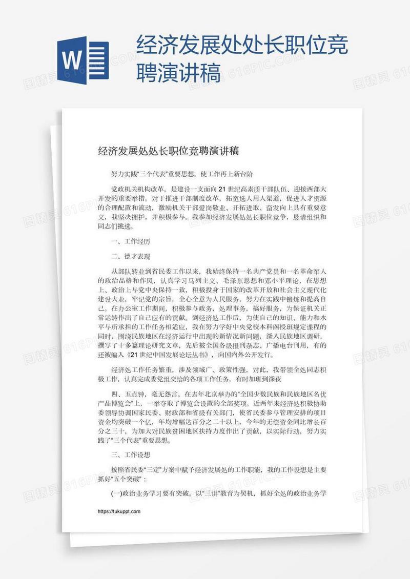 经济发展处处长职位竞聘演讲稿