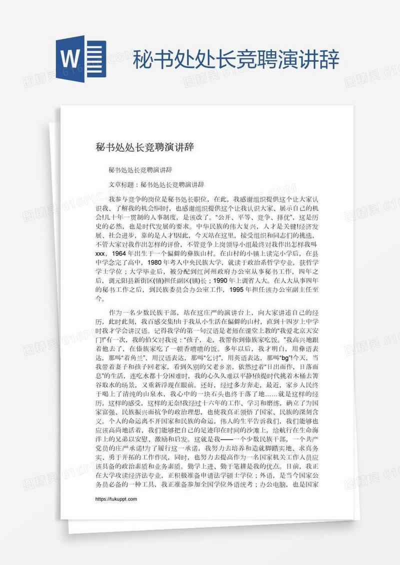 秘书处处长竞聘演讲辞
