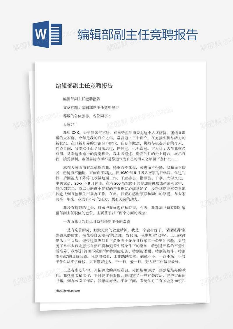 编辑部副主任竞聘报告
