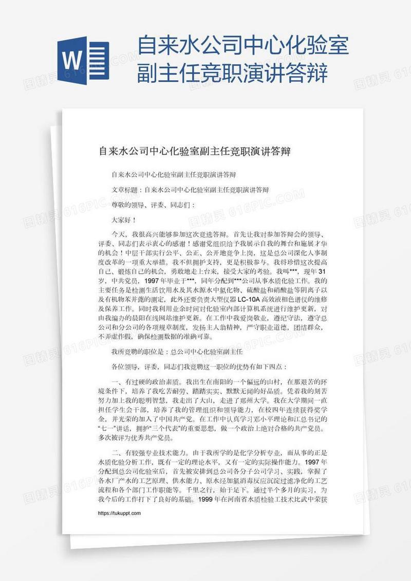 自来水公司中心化验室副主任竞职演讲答辩
