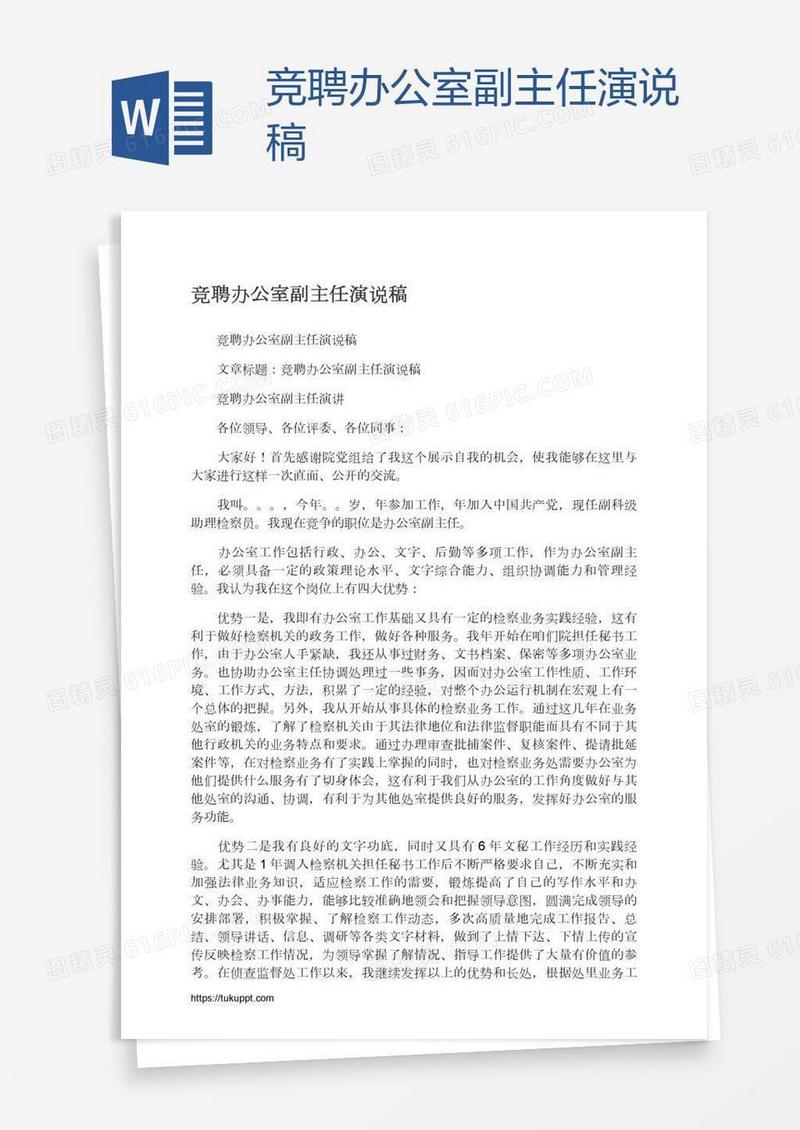 竞聘办公室副主任演说稿