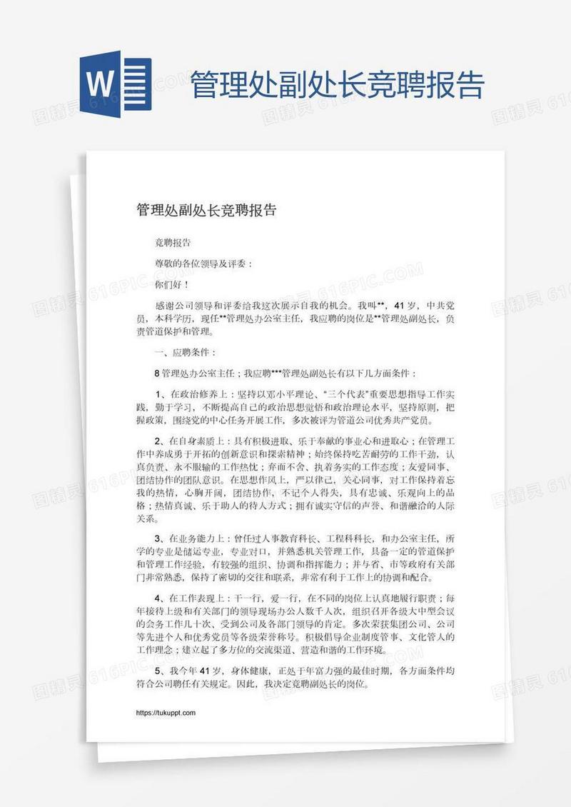 管理处副处长竞聘报告