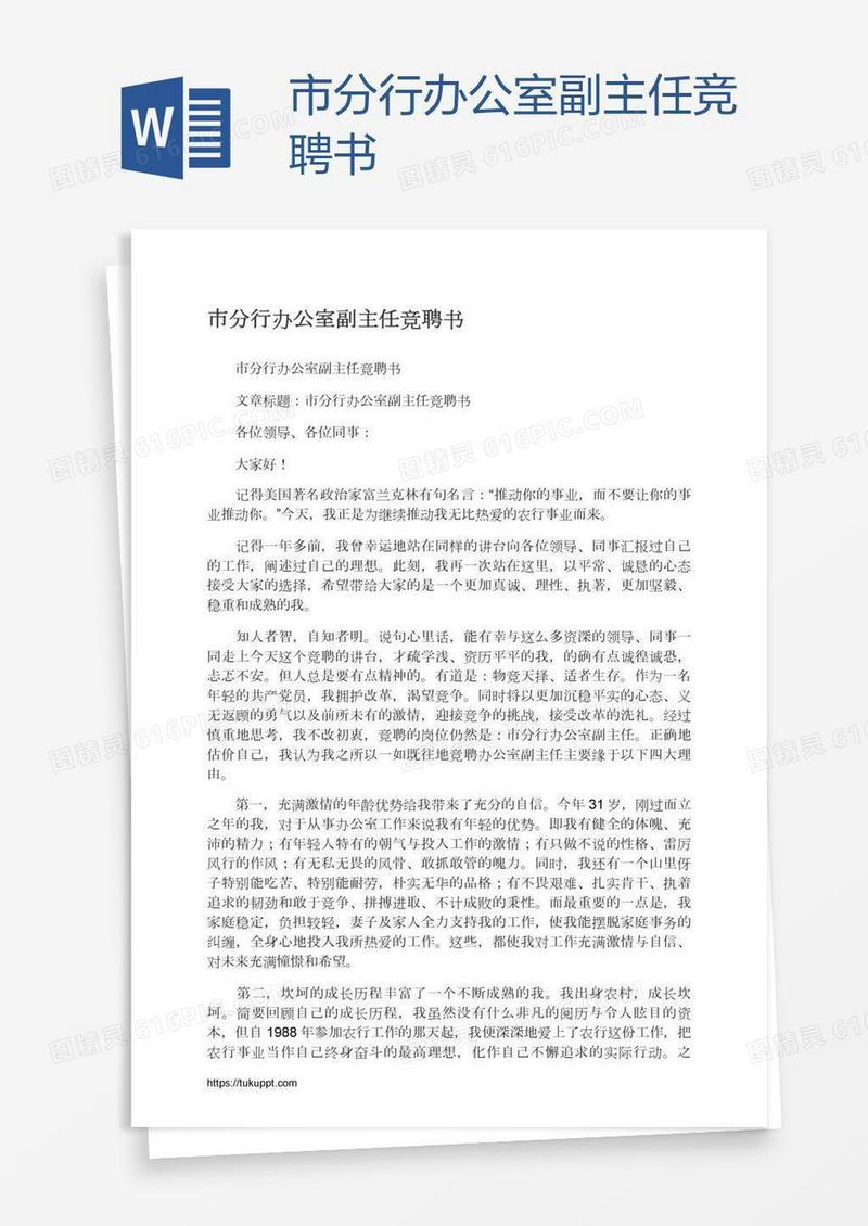 市分行办公室副主任竞聘书