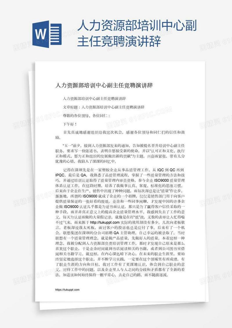 人力资源部培训中心副主任竞聘演讲辞