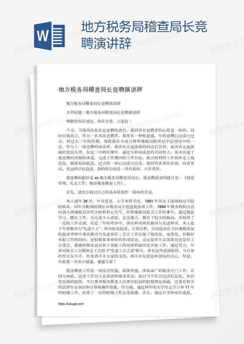 地方税务局稽查局长竞聘演讲辞