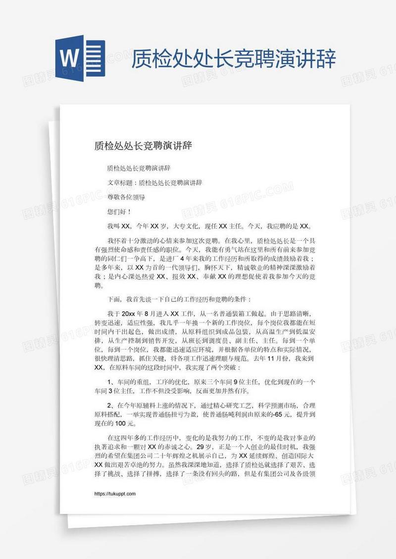 质检处处长竞聘演讲辞