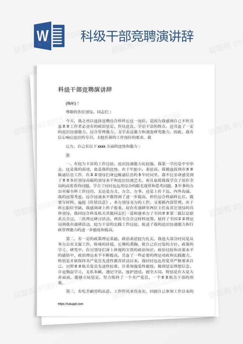 科级干部竞聘演讲辞