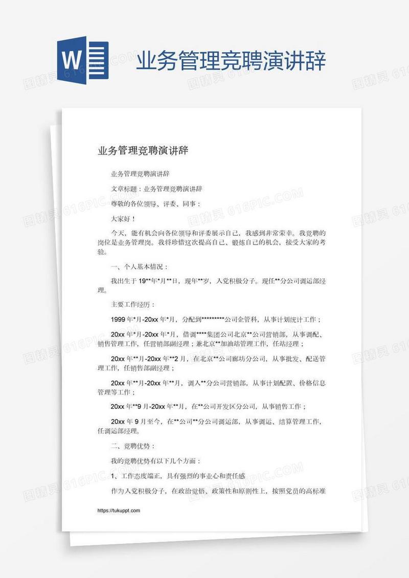 业务管理竞聘演讲辞