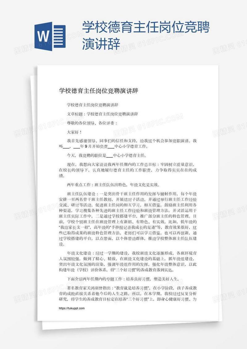 学校德育主任岗位竞聘演讲辞