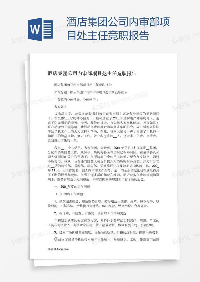 酒店集团公司内审部项目处主任竞职报告